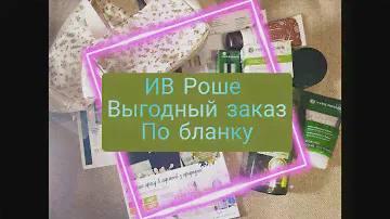 💚Yves Rocher💚 ИВ РОШЕ ЗАКАЗ по бланку 9УИЮ2АСО4//Elixir Jeunesse//КАКОЙ СЮРПРИЗ??🎁