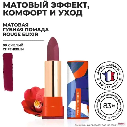 Yves Rocher Губная Помада ROUGE ELIXIR Матовая – 08. Смелый Сиреневый-0