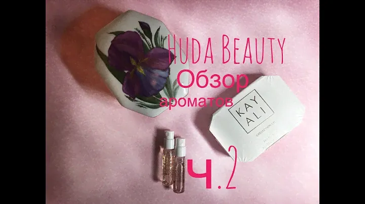 Ароматы от Huda Beauty! Обзор бренда Kayali ч.1