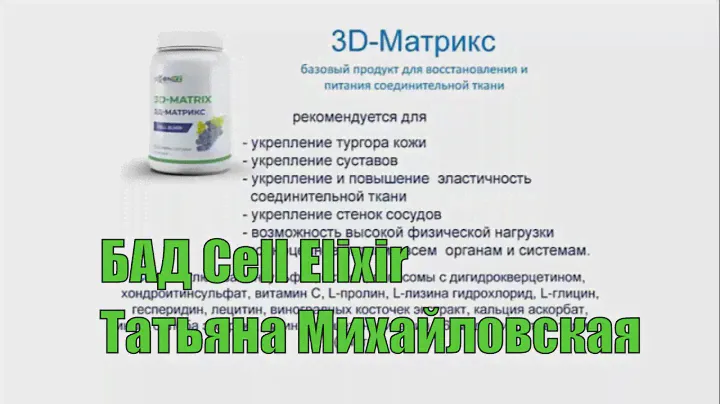 Biohacking. Часть 2. БАД Cell Elixir [Татьяна Михайловская]