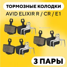 Тормозные колодки для тормозов AVID ELIXIR R / CR / E1 велосипеда (G-001, комплект, 3 пары)