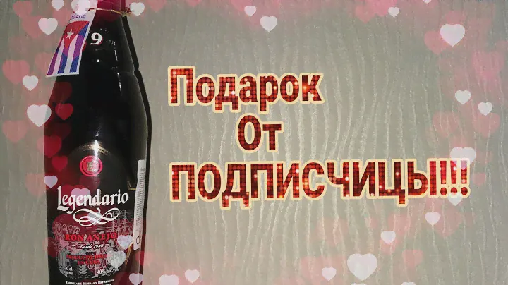 Подарок от Подписчицы!!!  Legendario Ron Anejo 9.