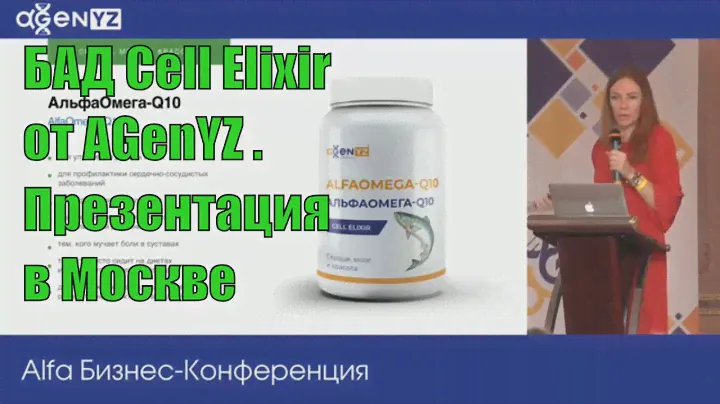 БАД Cell Elixir AGenYZ. Галина Петерс [Продукция AGenYZ]
