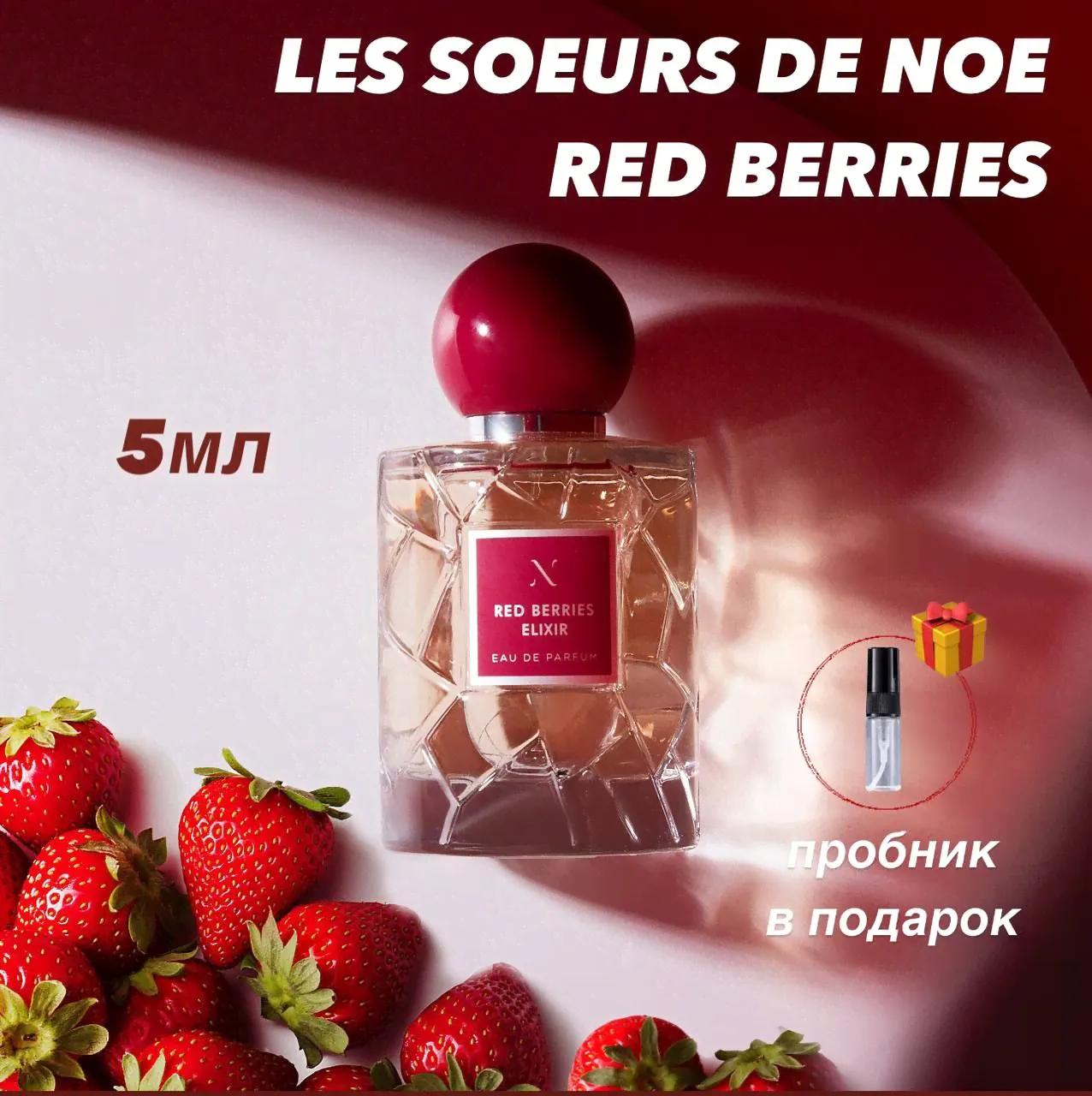 Les Soeurs de Noe Вода парфюмерная Red Berries Elixir 10 мл