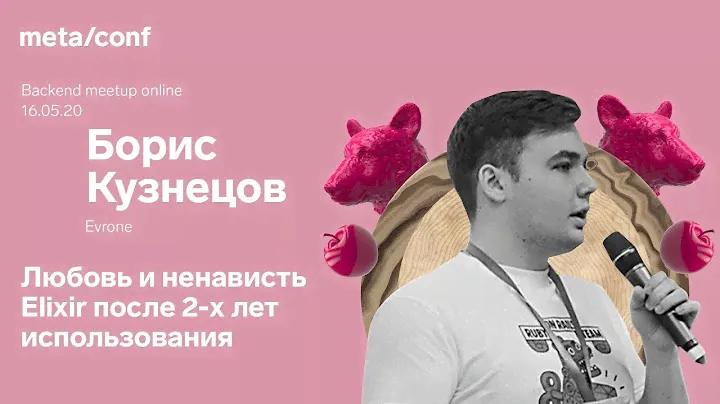 Любовь и ненависть Elixir после 2-х лет использования | Meta/conf