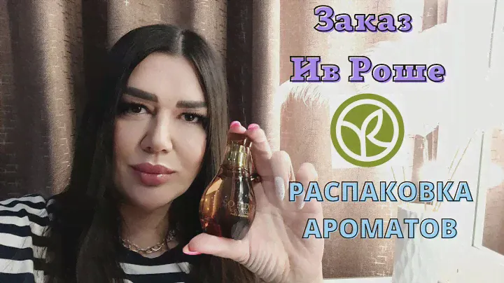 Заказ Ив Роше по бланку/ Распаковка аромата So Elixir Bois Sensuel+подарок SEL D'AZUR 💙